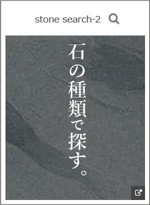 石の種類で探す。